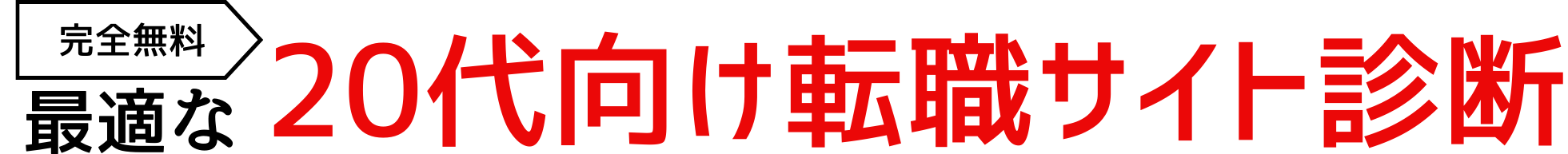 5問でOK!最適な転職サイト診断